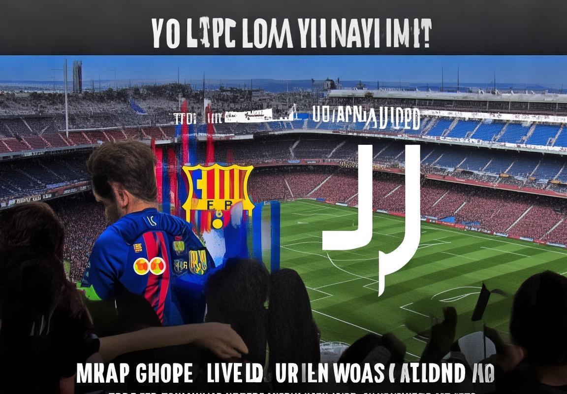 巴塞罗那VS尤文图斯欧战决赛直播攻略：观赛指南与精彩瞬间(图3)